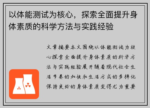 以体能测试为核心，探索全面提升身体素质的科学方法与实践经验