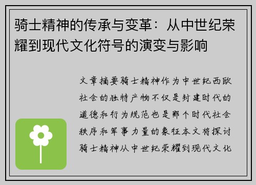 骑士精神的传承与变革：从中世纪荣耀到现代文化符号的演变与影响