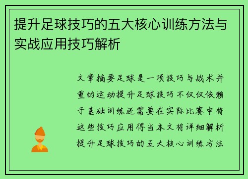 提升足球技巧的五大核心训练方法与实战应用技巧解析