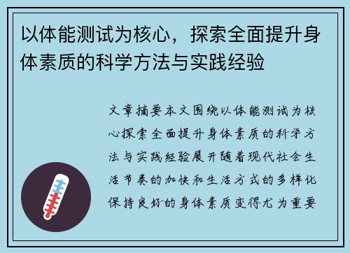 以体能测试为核心，探索全面提升身体素质的科学方法与实践经验