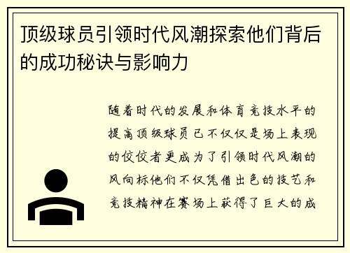 顶级球员引领时代风潮探索他们背后的成功秘诀与影响力