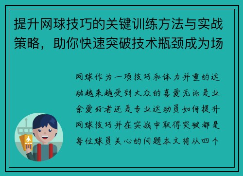 提升网球技巧的关键训练方法与实战策略，助你快速突破技术瓶颈成为场上高手