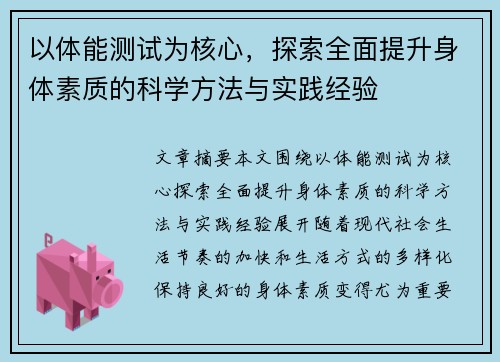 以体能测试为核心，探索全面提升身体素质的科学方法与实践经验