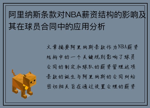 阿里纳斯条款对NBA薪资结构的影响及其在球员合同中的应用分析
