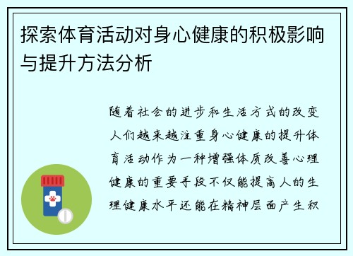 探索体育活动对身心健康的积极影响与提升方法分析