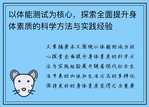 以体能测试为核心，探索全面提升身体素质的科学方法与实践经验