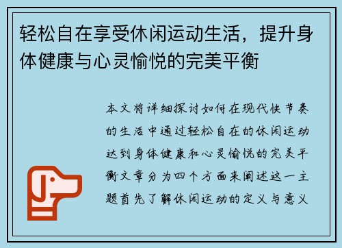 轻松自在享受休闲运动生活，提升身体健康与心灵愉悦的完美平衡