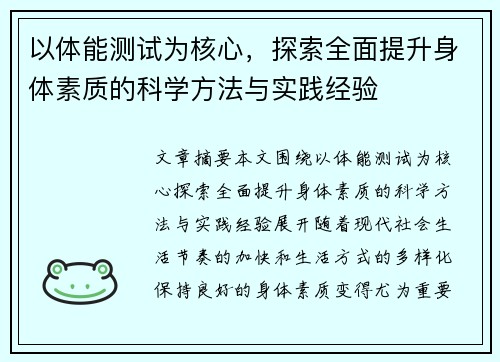 以体能测试为核心，探索全面提升身体素质的科学方法与实践经验