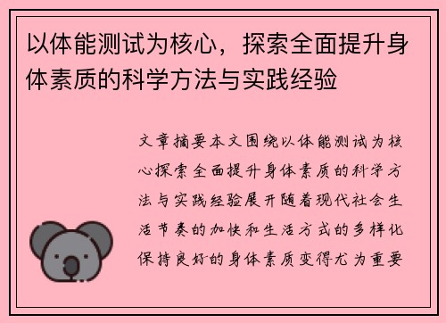 以体能测试为核心，探索全面提升身体素质的科学方法与实践经验