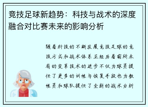 竞技足球新趋势：科技与战术的深度融合对比赛未来的影响分析