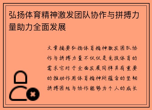 弘扬体育精神激发团队协作与拼搏力量助力全面发展