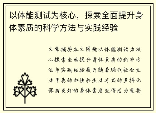 以体能测试为核心，探索全面提升身体素质的科学方法与实践经验