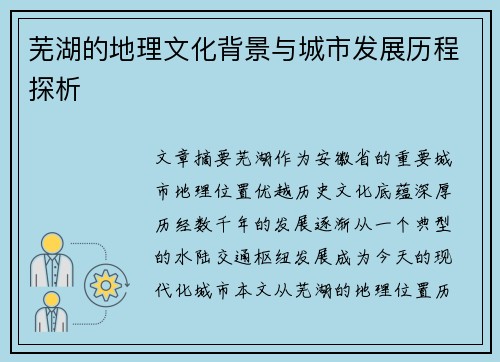 芜湖的地理文化背景与城市发展历程探析