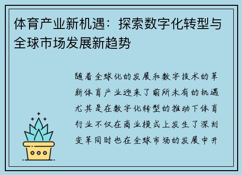 体育产业新机遇：探索数字化转型与全球市场发展新趋势