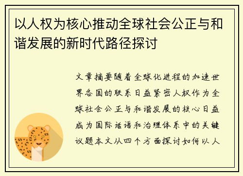 以人权为核心推动全球社会公正与和谐发展的新时代路径探讨