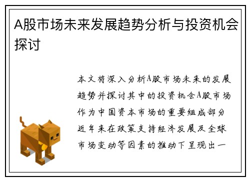 A股市场未来发展趋势分析与投资机会探讨