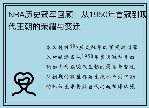 NBA历史冠军回顾：从1950年首冠到现代王朝的荣耀与变迁