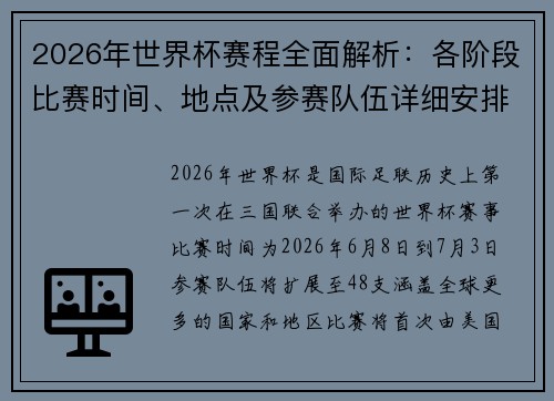 2026年世界杯赛程全面解析：各阶段比赛时间、地点及参赛队伍详细安排