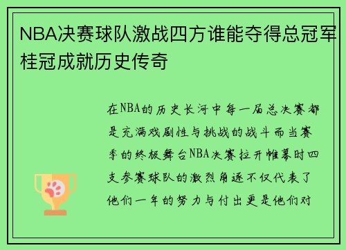 NBA决赛球队激战四方谁能夺得总冠军桂冠成就历史传奇