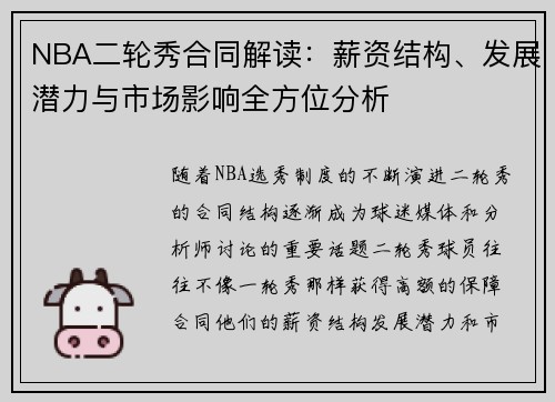NBA二轮秀合同解读：薪资结构、发展潜力与市场影响全方位分析