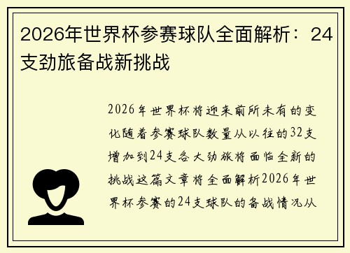 2026年世界杯参赛球队全面解析：24支劲旅备战新挑战