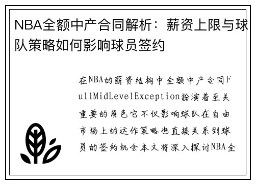 NBA全额中产合同解析：薪资上限与球队策略如何影响球员签约