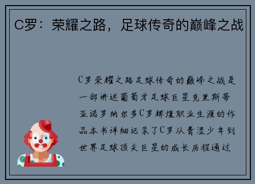 C罗：荣耀之路，足球传奇的巅峰之战