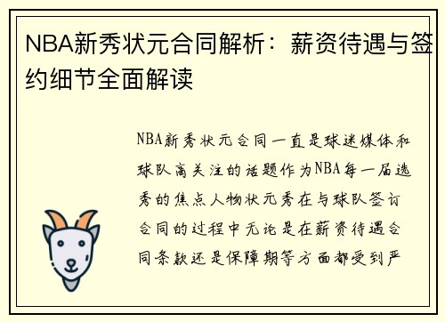 NBA新秀状元合同解析：薪资待遇与签约细节全面解读
