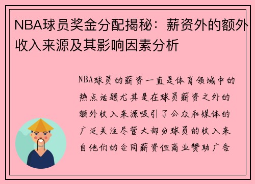 NBA球员奖金分配揭秘：薪资外的额外收入来源及其影响因素分析