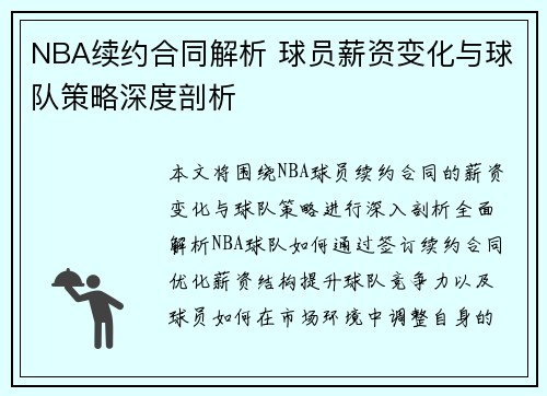 NBA续约合同解析 球员薪资变化与球队策略深度剖析