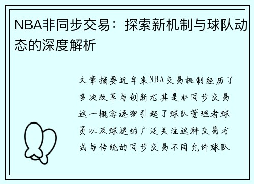 NBA非同步交易：探索新机制与球队动态的深度解析