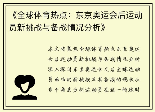 《全球体育热点：东京奥运会后运动员新挑战与备战情况分析》