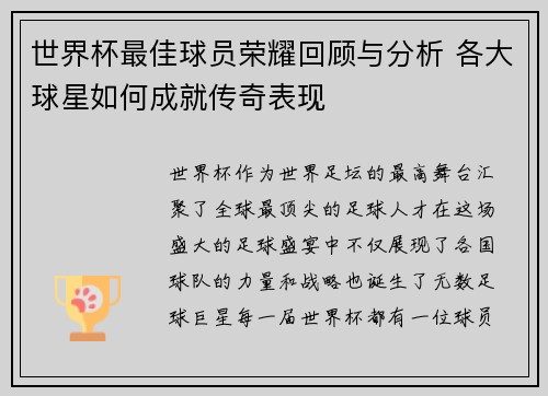 世界杯最佳球员荣耀回顾与分析 各大球星如何成就传奇表现