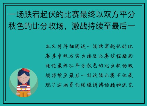 一场跌宕起伏的比赛最终以双方平分秋色的比分收场，激战持续至最后一刻