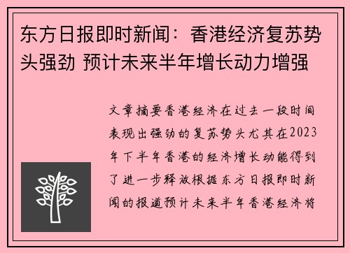 东方日报即时新闻：香港经济复苏势头强劲 预计未来半年增长动力增强