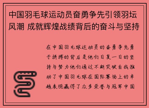 中国羽毛球运动员奋勇争先引领羽坛风潮 成就辉煌战绩背后的奋斗与坚持