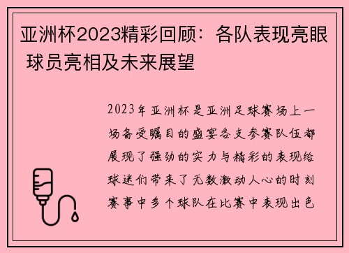 亚洲杯2023精彩回顾：各队表现亮眼 球员亮相及未来展望