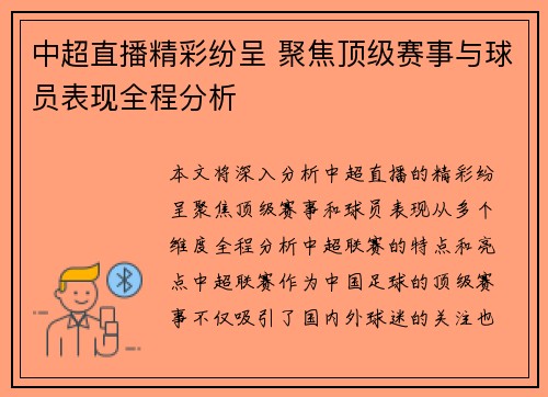 中超直播精彩纷呈 聚焦顶级赛事与球员表现全程分析