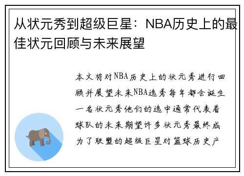 从状元秀到超级巨星：NBA历史上的最佳状元回顾与未来展望