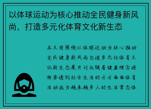 以体球运动为核心推动全民健身新风尚，打造多元化体育文化新生态