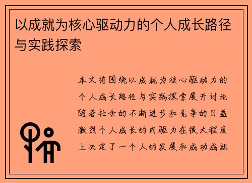 以成就为核心驱动力的个人成长路径与实践探索