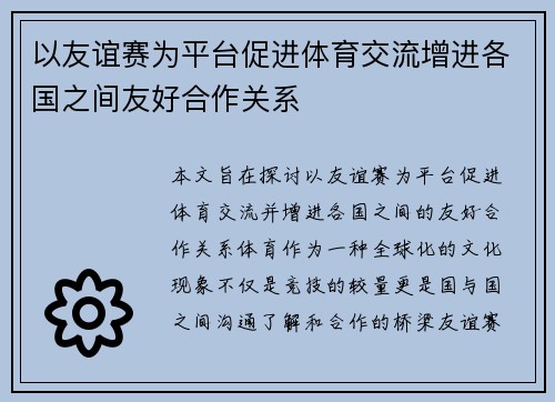 以友谊赛为平台促进体育交流增进各国之间友好合作关系