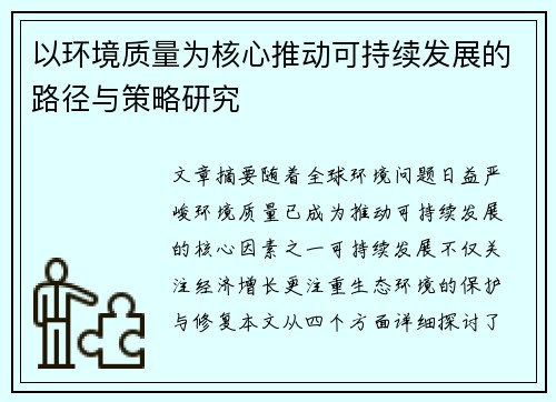 以环境质量为核心推动可持续发展的路径与策略研究