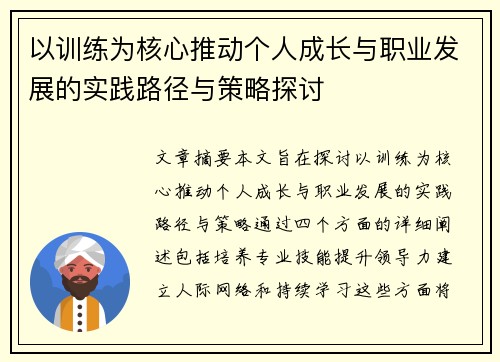 以训练为核心推动个人成长与职业发展的实践路径与策略探讨