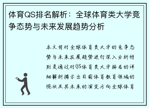 体育QS排名解析：全球体育类大学竞争态势与未来发展趋势分析