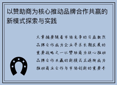 以赞助商为核心推动品牌合作共赢的新模式探索与实践