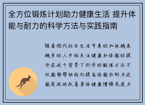 全方位锻炼计划助力健康生活 提升体能与耐力的科学方法与实践指南
