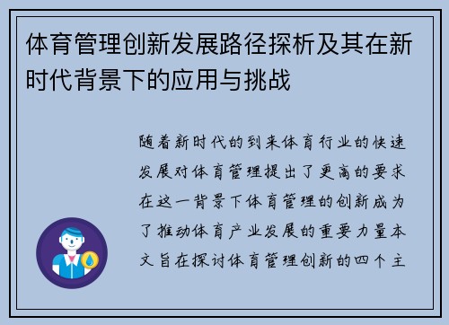 体育管理创新发展路径探析及其在新时代背景下的应用与挑战