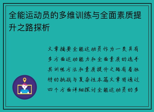 全能运动员的多维训练与全面素质提升之路探析