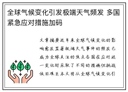 全球气候变化引发极端天气频发 多国紧急应对措施加码